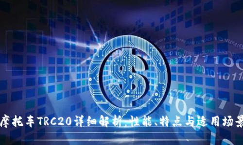 摩托车TRC20详细解析：性能、特点与适用场景