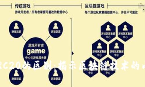 TRC与TRC20的区别：揭示区块链技术的内在关系