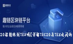 TRC20能转账到TRX吗？详解