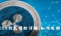ERC20与TRC20钱包前缀详解：