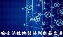   ```xml如何将火币资产安全