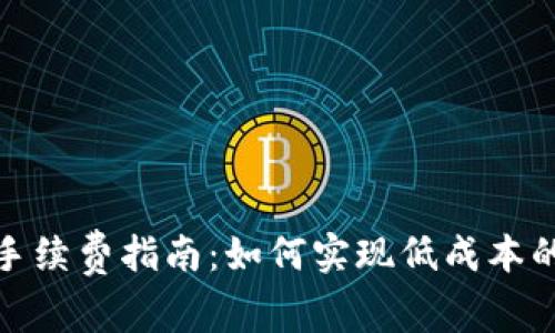 TRC20网络免手续费指南：如何实现低成本的数字货币交易