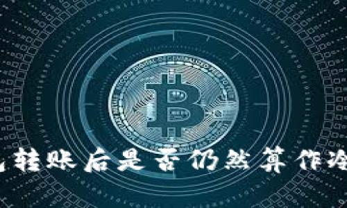 冷钱包转账后是否仍然算作冷钱包？