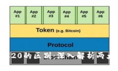 URC20与TRC20的区别：深入解