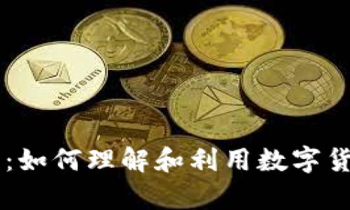 币圈交易量分析：如何理解和利用数字货币交易的成交量