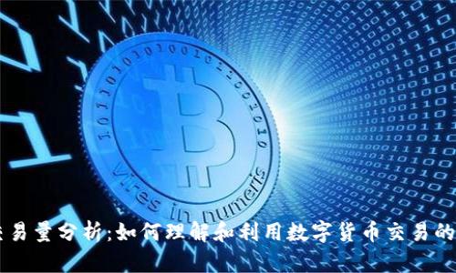 币圈交易量分析：如何理解和利用数字货币交易的成交量