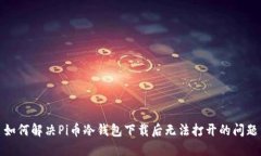如何解决Pi币冷钱包下载后