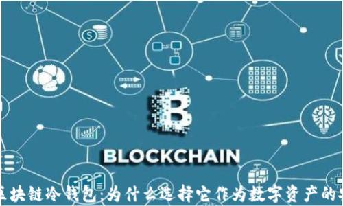 
深入解析卡罗纳区块链冷钱包：为什么选择它作为数字资产的安全存储解决方案