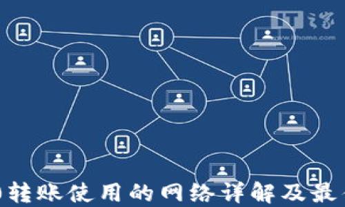 
TRC20转账使用的网络详解及最佳实践