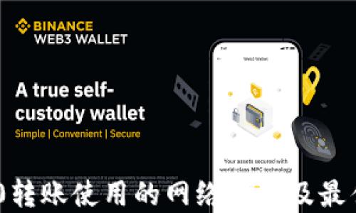 
TRC20转账使用的网络详解及最佳实践