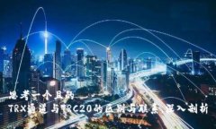 思考一个且的  TRX通道与