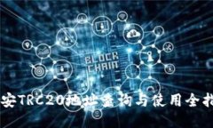 币安TRC20地址查询与使用全