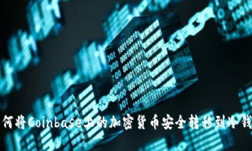如何将Coinbase上的加密货币安全转移到冷钱包