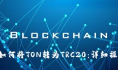 优质 如何将TON转为TRC20：