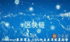 Uniswap最新消息：DeFi的未来