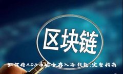 如何将ADA币安全存入冷钱