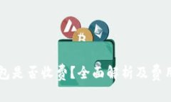 货币冷钱包是否收费？全