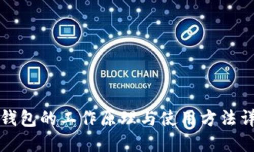 冷钱包的工作原理与使用方法详解