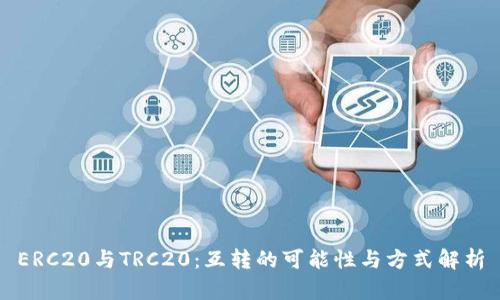 ERC20与TRC20：互转的可能性与方式解析