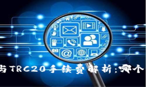 ERC20与TRC20手续费解析：哪个更划算？