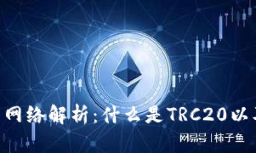 TRC20及其网络解析：什么是TRC20以及它的优势
