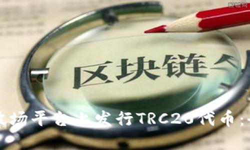 如何在波场平台上发行TRC20代币：全面指南
