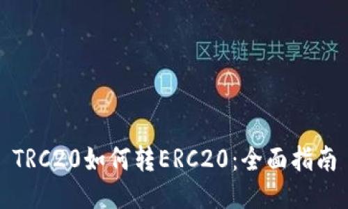 TRC20如何转ERC20：全面指南