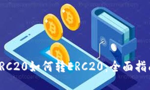TRC20如何转ERC20：全面指南