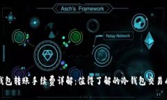 冷钱包转账手续费详解：