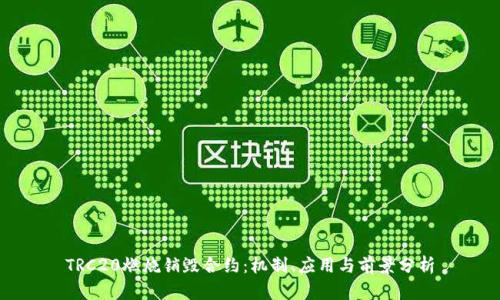 TRC20燃烧销毁合约：机制、应用与前景分析