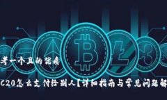 思考一个且的优质TRC20怎么