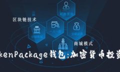 为何选择TokenPackage钱包：