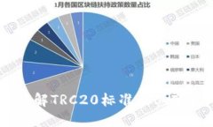 TRC20代币是什么？了解TR