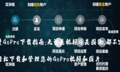 高质量GoPro下载指南：无论