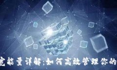   TRC20带宽能量详解：如何