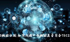 TRC20地址识别：如何判断一