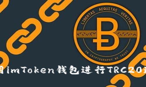 如何使用imToken钱包进行TRC20通道交易