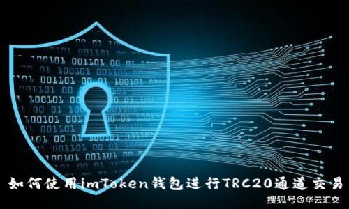 如何使用imToken钱包进行TRC20通道交易