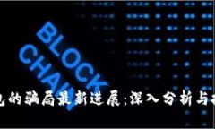 比特派钱包的骗局最新进