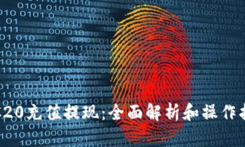 TRC20充值提现：全面解析和操作指南