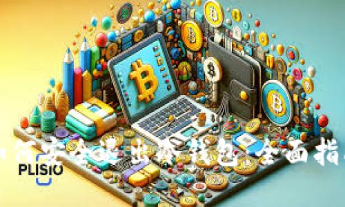 如何安全退出冷钱包：全面指南