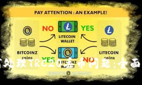 如何处理TRC20丢币问题：全面指南