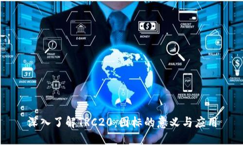 深入了解TRC20：图标的意义与应用