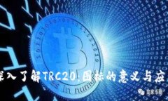 深入了解TRC20：图标的意义