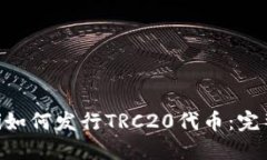 beioti如何发行TRC20代币：完