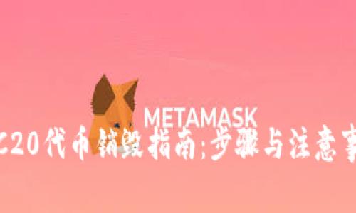 TRC20代币销毁指南：步骤与注意事项