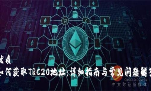 优质  
如何获取TRC20地址：详细指南与常见问题解答