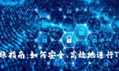 币安TRC20转账指南：如何安