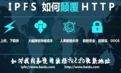 如何找到和使用波场TRC2