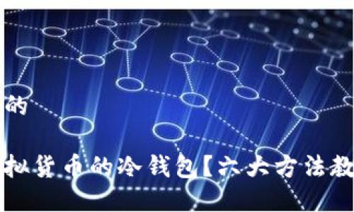 思考一个且的

怎么判断虚拟货币的冷钱包？六大方法教你轻松识别